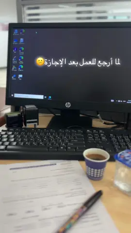 #الدوام #عمل #تعب #ارهاق #اجازة 