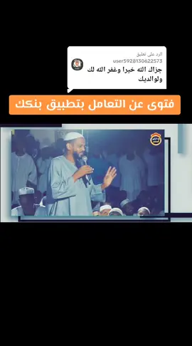 الرد على @user5928130622573 فتوى عن التعامل بتطبيق بنكك // #الشيخ_مزمل_فقيري_حفظه_الله #دعوة_التوحيد_بالسودان #المملكة_العربية_السعودية #في هذا اليوم #السودان 