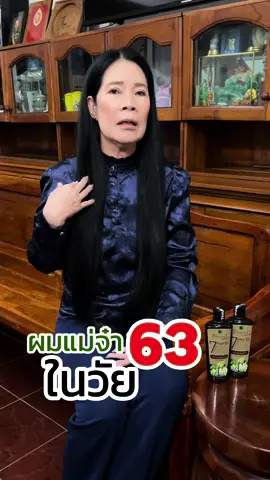 ใครว่าอายุเยอะแล้ว ผมจะน้อยลง #ไม่จริงเสมอไป‼️ แม่จ๋า วัย63ปี ยืนยัน ใช้ #แชมพูไบโอเวช ผมหนาดกดำจริง✨🌿 #น่าน #สมุนไพรน่าน 