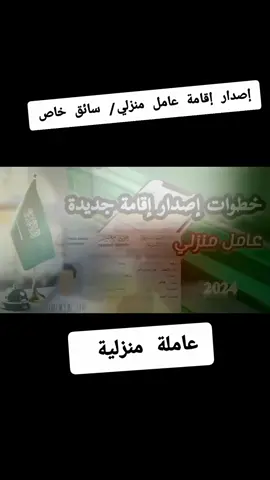 إصدار إقامة عامل منزلي من ابشر افراد
