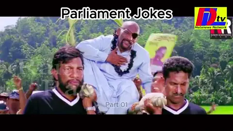 Parliment Joke Part 01 #parlimentjoke #ranjanramanayake #vilsankaru #joke #sinhajokes #deshapalanaya #janadipathi