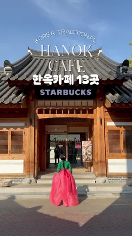 ☕️한옥카페 13곳 추천🇰🇷 한복 입고 한국의 전통을 즐기는 여행을 해보세요! #한옥 #한옥카페 #한옥마을 #은평한옥마을 #전주 #전주한옥마을 #전주한옥마으ᄅ#한복대여 #hanbok #hanok #hanokvillage #hanokcafe #koreacafe #koreancafe #korea #corea #koreatravel #koreatrip #cafe #🇰🇷