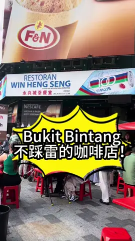 This is our favourite kopitiam in KL - Restoran Win Heng Seng. Located in the bustling Bukit Bintang, this coffee shop is a popular breakfast spot for locals and tourists! What I love about this coffeeshop is the wide selection of food!  Must Try: - Pork Ball Noodles - Kolo Mee - Roasted Chicken and Char Siew Rice #klfoodhunt #coffeeshop #kopitiam #bukitbintang #breakfastspot #musttry #foodvlog #foodreview #travelvlog #popular #local #kolomee #porkball #chickenrice #traditional #nostalgic #mummyangela #sgmum #fyp #foryoupage #trending #viral #tiktoksg #WhereToEat #whattoeat 