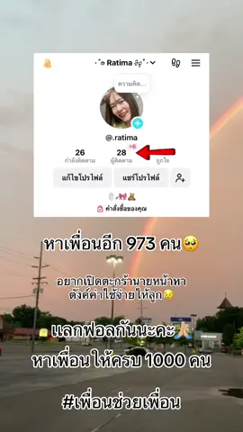 ฝากกดติดตามหน่อยนะคะจะติดตามกลับทุกคนเลย🥹#tik_tok #นายหน้าtiktokshop #เพื่อนช่วยเพื่อน 