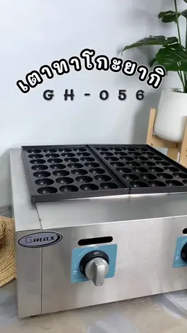 เตาทาโกะยากิ 56 หลุม (รุ่นGH-056) 🤩💕 #GMAX #เตาแก๊ส #ทาโกะยากิ🐙#ประหยัดแก๊ส #กระทะเคลือบสารกันติด#ใช้งานง่ายๆ#ราคาดีบอกต่อ#เทรนด์วันนี้