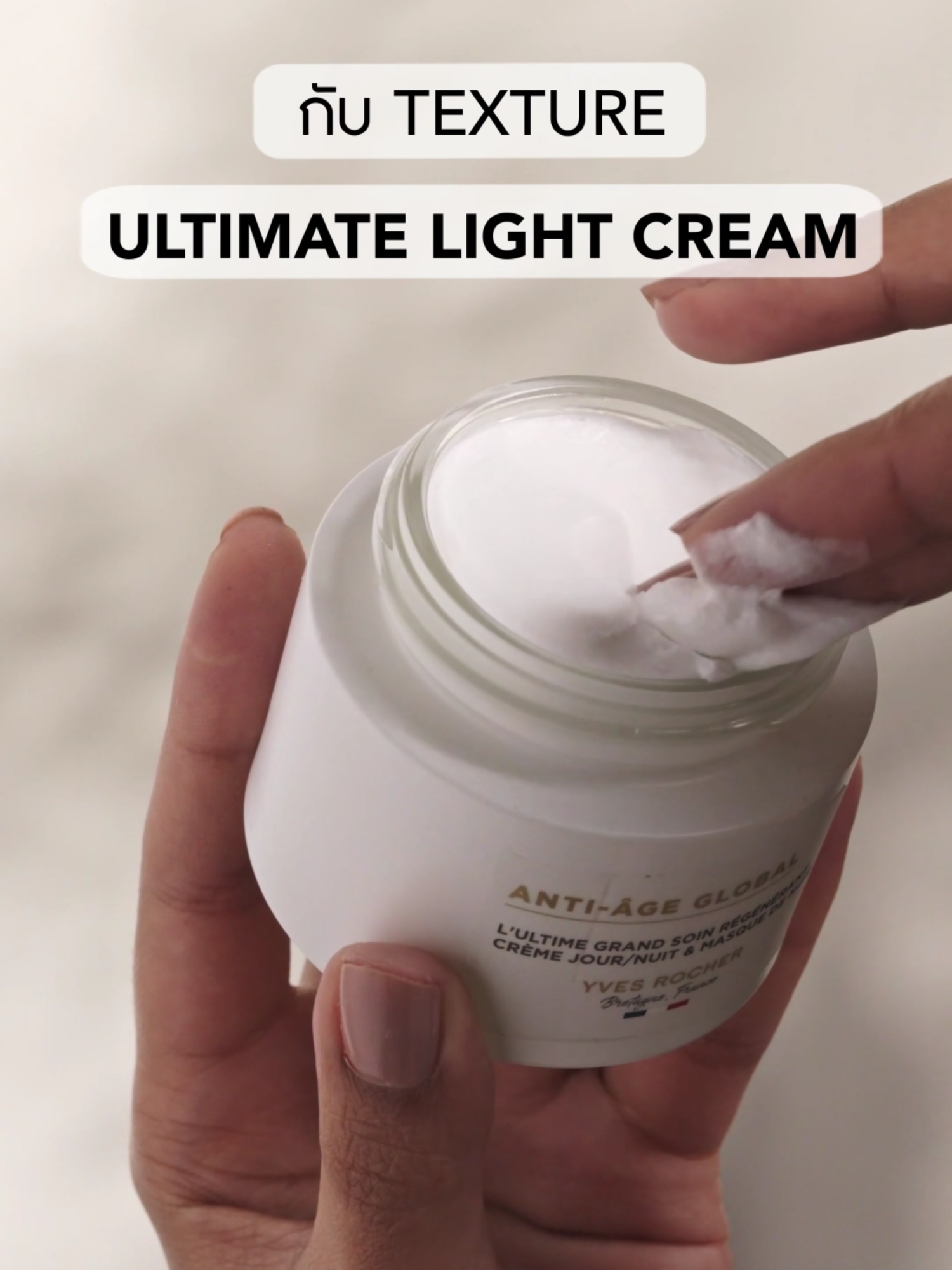 บิ้วผิวใหม่แบบเข้มข้น ด้วยเนื้อสัมผัสที่บางเบา กับ texture แบบ Ultra Light Cream 🌿 บำรุงผิวแบบล้ำลึก เบา สบาย มอบความนุ่มลื่นทุกครั้งที่ใช้ ไม่เหนอะผิว ✨ ผิวฟูแน่น ริ้วรอยร่องลึกลดลง 🧏‍♀️ ออกแบบพิเศษบริเวณผิวหน้า ลำคอ และบริเวณเนินอก) #YvesRocherTH #AAGTheUltimateCream #10ล้านเซลล์บิ้วผิวอ่อนเยาว์