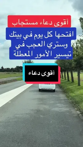 #creatorsearchinsights آقوى دعاء#fyp #fouryou #رقية_شرعية #chaoukiassadi #trending #quran 