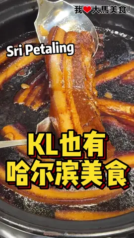 ✅ #哈尔滨美食🇨🇳！#SriPetaling 全马第一家哈尔滨餐厅 #哈尔滨砂锅王，老板娘是哈尔滨人，用砂煲煮出超入味扒肉、冰糖肘子、东坡肉和狮子头等，慢火炖煮了3小时，完全无油、无盐、无味精✌️！ ✅ #午餐套餐（11am-5pm）有饭和面选择，主食➕小菜➕汤➕茶水（茶水无限Refill），只从RM15.80起👏！ ✅ #晚餐套餐（5pm-10pm）米饭可以无限Refill，只从RM58起🔥！ 抖音经常看到的哈尔滨 #扒肉 终于吃到了，老板娘用慢火炖煮3小时至入口即化，肥而不腻，扒肉拌米饭一起吃，简直YYDS，好吃到不要不要😋！#冰糖肘子 煮到软嫩入味，咸甜适中，还可以补充满满胶原蛋白，以及超大粒 #狮子头，一口下去，满满都是肉，有原味、咸蛋和鲜虾3种口味🤩！其它还有东坡肉、酸菜羊肉粉丝、蓑衣黄瓜等，这里也提供午餐和晚餐套餐，点套餐更划算，如果没吃过哈尔滨美食，赶紧去试一试吧👌！ 【哈尔滨砂锅王 Ha Erbin Shaguo Wang】 🚗 11-G, Jalan Radin Bagus 6, Bandar Baru Sri Petaling, 57000 Kuala Lumpur. ☎️ 016-318 3386 ⏰ 11:30am-10pm Facebook: https://www.facebook.com/profile.php?id=61562038040774