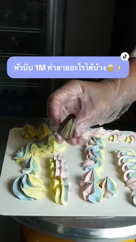 หัวบีบ 1M ทำลายอะไรได้บ้าง✨ ใน1หัวบีบสามารถนำไปใช้บีบตกแต่งหน้าเค้กได้หลายลายมากค่ะ  ลองนำไปใช้ตกแต่งเค้กและขนมกันดูนะคะ รับรองว่าออกมาต้องสวยมากๆเลยค่า🍰 #เทคนิคการใช้หัวบีบ #แชร์เทคนิค #แต่งเค้ก #สอนบีบครีมเค้ก #cake #ห้องครัวtiktok #easecafe 