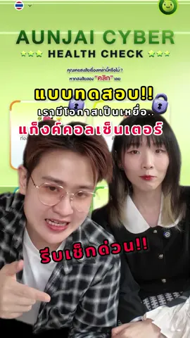 แบบทดสอบใหม่! เช็กเลย ! ว่าเรามีโอกาสตกเป็นเหยื่อของพวกมิจฉาชีพ แก็งค์คอลเซ็นเตอร์ หรือภัยบนโลกออนไลน์รึเปล่า? #แบบทดสอบ #cybersecurity #อุ่นใจ #ais #callcenter #มิจฉาชีพ #แก๊งคอลเซ็นเตอร์