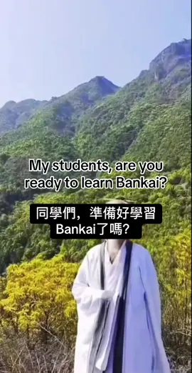 #daofaziran #北山道人 #spinjitzu #bankai 