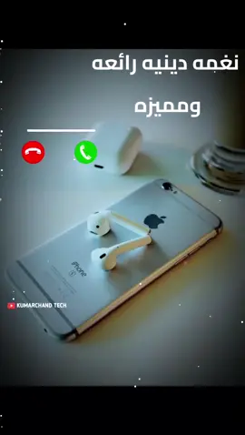 افضل رنه هاتف نغمه رنين دينيه رائعه ومميزه 2024#نغمه دينيه صوت جميل #نغمه دينيه رائعه ومميزه #نغمه رنين هاتف #نغمه العضماء#ارجو دعم المحتوى لاستمرار عن طريق هدايا الفيديوهات #شكراا للجميع 