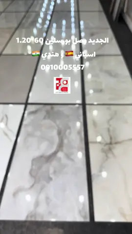 مع الجمال ... الجودة ... الاتقان  #بعروض  #خاصة  وبأقل #الاسعار  على #اجود  انواع #البورسلين  الهندي   بورسلين هندي - المقاس: 120X60cm - سمك: 9 mm - قص ليزري - فرز أول - خامات عالية الجودة -------------------------------------------------- لطلب المنتج شركة الغفران للسيراميك و البرسلين والمواد الصحية #طرابلس  - شارع 20 رمضان ( 11 يونيو سابقا ) 0910005557 0914174420