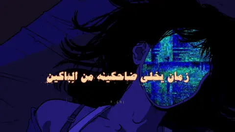 زمان يخلي ضاحكينه من الباكين #foryou #viral #fyp #علي_بن_حمري 