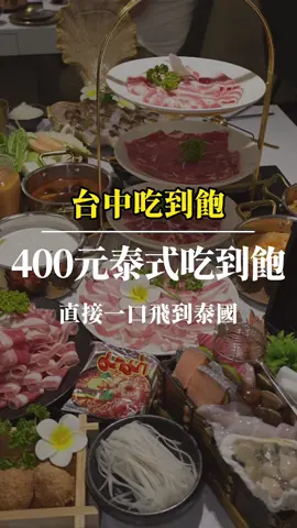 台中400元泰式火鍋吃到飽 #台中吃到飽 #吃到飽 #火鍋吃到飽 - ■ 王泰泰 泰式火鍋 ■ 台中市北屯區東山路一段264號 ■ 400多元起火鍋吃到飽 - 🏆台中吃到飽❗️火鍋吃到飽❗️ ✅400多元起火鍋吃到飽 ✅活動