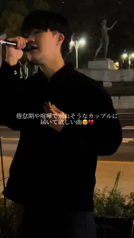 倦怠期や喧嘩で別れそうなカップルに届いて欲しい曲😵‍💫💔 #曲紹介 #プレイリスト #おすすめ曲 #恋愛ソング #カップル #愛虜#荒木一仁 #おすすめ #fyp 