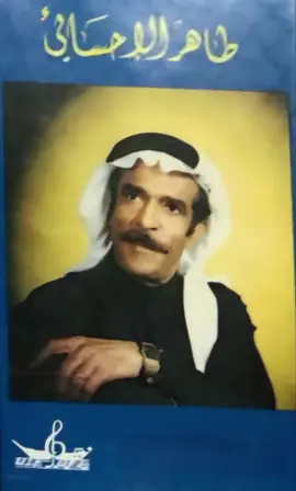 #طاهر الاحسائي-حبيبي ليش قلي ماتوافق #تيك_توك #fyp #اكسبلورexplore #اكسبلورexplore 🎶🎵🎼🎻