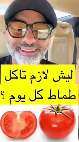 ليش لازم تاكل طماط كل يوم ؟ لاتنسى متابعتي ليصلك كل جديد منا ❤️ #ارتفاع_الضغط #الطب_الصيني #الطب_البديل #خبراء_الاعشاب #سر_الاعشاب  #الصحة #فوائد_صحة  #اعشاب_طبيعية #روتين_طبيعي #جسم_صحي #معلومات_صحية #اعشاب #معلومات 