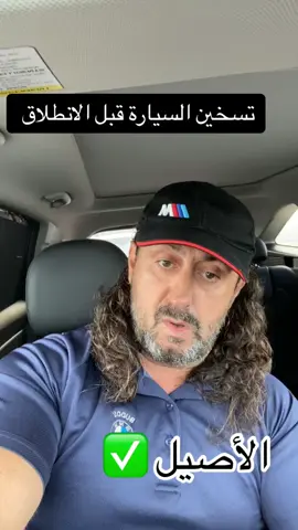 ضرورة تسخين السيارة خمس دقائق قبل الانطلاق 