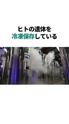 将来の技術を信じ、冷凍人間になった人々 #雑学 #豆知識 