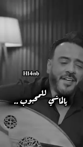 يالماشي للمحبوب .. #نصرت_البدر #نصرت_البدر_سفير_الحان_العراق #سفير_الاغنيه_العراقيه #fyp #foryou #استوديوهات_نصرت_البدر #ستوديوهات_نصرت_البدر #اكسبلور #explor #viral #الهاشتاقات_للرخوم #الشعب_الصيني_ماله_حل😂😂 #ملك_الالحان #nasrat_albader #العراق #ترند #منشن #fypシ #نصرت_البدر💓 #نصرت_البدر_صانع_النجوم #نصرت_البدر_رقم_١ #نصرت_البدر_نمبر_ون #نصرت_البدر_كبيرهم #السعودية #مالي_خلق_احط_هاشتاقات #kuwait #tik_tok #Summer #يالماشي_للمحبوب_عندي_وصيه❤💤 #يالماشي_للمحبوب_عندي_وصيه 