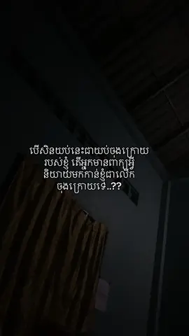 #តើអ្នកមានពាក្យអ្វីនិយាយមកកាន់ខ្ញុំជាលើកចុងក្រោយទេ????#fyp #foryou #fypシ 