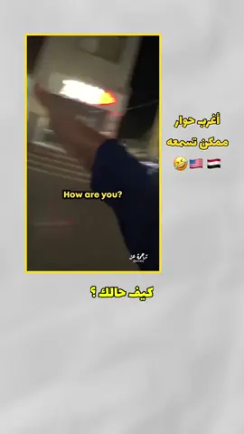 أغرب حوار ممكن تسمعه 😂! - ترجمة عز #اكسبلورexplore  “ I’m from my mother also “ 