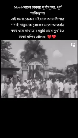 ১৯৬৬ সালে ঢাকায় দুর্গাপূজা, পূর্ব পাকিস্তান। এই সময় কেবল এই ঢাক আর কাঁশার শব্দই মানুষকে চুম্বকের মতো আকর্ষন করে ধরে রাখতো। ধনুচি নাচে মুখরিত হতো মন্দির প্রাঙ্গন। ❤️❤️ #মন্দিরদর্শন #templephilosophy 