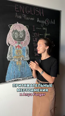 разбираем притяжательные местоимения🫶🏻 inst: nanniekedr_eng🤍 #english #английский #английскийсаней #аняанглийский #nannieenglish #anyaforger #аняфорджер #местоимения  