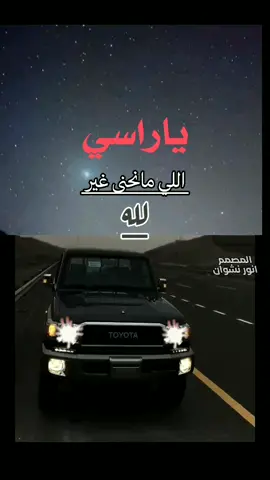 ياراسي اللي منحنى غير لله #تصميم_فيديوهات🎶🎤🎬 #اكسبلور #متابعه #تفاعل #محمد_الطويل #زوام_اشعار_اناشيد_يمنيه #حالات_واتس #foryoupag #اليمن #السعودية #الوطن_العربي 