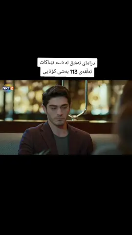 #درامای_ئەشق_لە_قسە_تێناگات #ئەشق_لە_قسە_تێناگات #ashq_la_qsa_tenagat #aşk_laftan_anlamaz #foryou #longervideos #foryoupage 