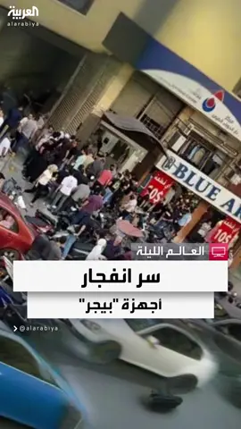 أجهزة الاتصالات القديمة لحزب الله تتحول إلى قنابل موقوتة.. ومصادر للعربية: برامج ضارة وراء تسخين 