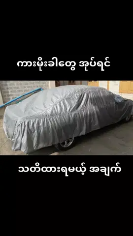 #ကားမိုးခါတွေ_အုပ်ရင်သတိထားရမယ့်အချက်များ 