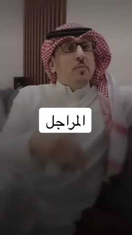 المراجل #fyp #سعود_العواجي 