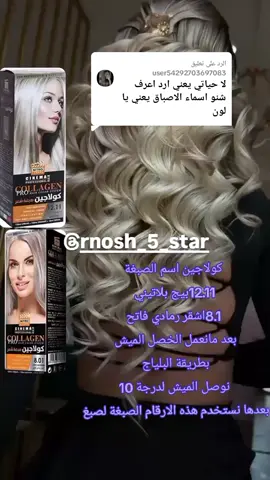 الرد على @user54292703697083 #CapCut #الجمال #بغداد #بصره_بغداد_ميسان_ذي_قار_كل_المحافظات #رنوش #محضوره_من_الاكسبلور_والمشاهدات #محافظات_العراق #العراق #فلوقات_تيك_توك #دعمكم_ورفعولي_فديو #خبيرة_تجميل 