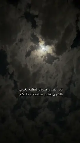 على البال كُل التفاصيل ❤️#القمر #غيوم #explore #تصويري #fyp #fypシ゚viral #foryou #الطايف_الان_اكسبلور #الطايف #الطائف #taif #☁️ 