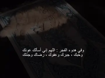دعاء الفجر 🤎🚶#fyp #اكسبلورexplore #اقتباسات #محظور_من_الاكسبلور🥺 #حسان #عبارات 