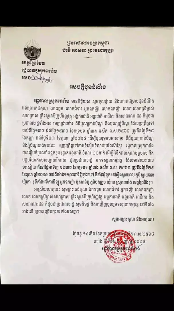 #ស្រុកពារាំង សូមគោរពអញ្ជើញពុកម៉ែបងប្អូនប្រជាពលរដ្ឋទាំងក្នុងស្រុក និងក្រៅស្រុក អញ្ជើញចូលរួមទស្សនាពិធីប្រណាំងទូក(ង)មិត្តភាព នៅស្រុកពារាំង នាថ្ងៃទី២៩ ខែកញ្ញា ឆ្នាំ២០២៤  #ទូកងកូនខ្មែរ🇰🇭 #ខេត្តព្រៃវែង #fyp #cambodia  #ព្រៃវែងផ្ទះខ្ញុំ #🙏🙏🙏 