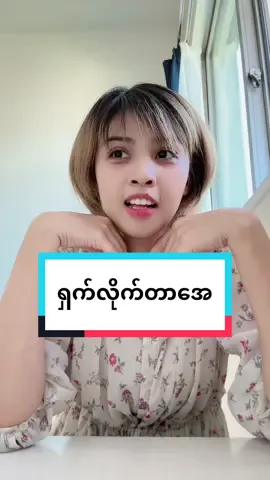 တွေးတွေးပြီးရှက်ရတဲ့အကြောင်း#eain #eainjapanese #ဂျပန်စာလေ့လာကြမယ် #ဂျပန်ရောက်မြန်မာများ #ဂျပန်ရောက်မြန်မာမလေး😁🇯🇵 #日本語 #ရောက်တတ်ရာရာ #ミャンマー #ミャンマー🇲🇲 #titkokmyanmar #日本ミャンマー 