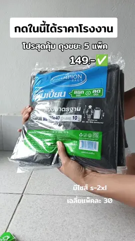 โปรสุดคุ้มถุงขยะแชมเปี้ยนส์ 5 แพ็ค #ถุงใส่ขยะ #ถุงขยะดํา #ถุงขยะแชมเปื้ยน #ถุงใส่ขยะสีดํา #ถุงขยะ #ถุงขยะแบบหนา #ถุงขยะราคาถูก  #ของใช้ในบ้าน #ของใช้ในครัวเรือน #รีวิวถุงขยะ 