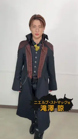ストマック家次男のニエルブ・ストマック👓✨️ 演じるのは#滝澤諒 さん🖤 一癖も二癖もありそうな技術担当さんです👅 #仮面ライダーガヴ  #kamenridergavv 