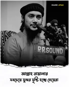 আল্লাহ তায়ালার সবচেয়ে সুন্দর সৃষ্টি হচ্ছে মেয়েরা..!!🥰🌺 #আবু_ত্বহা_মুহাম্মদ_আদনান #foryou #fyp #foryoupage #viral #islamic  #islamic_media #islamic_video #banglawaz #trending #waz #islamicvideo #shahedafnan04 