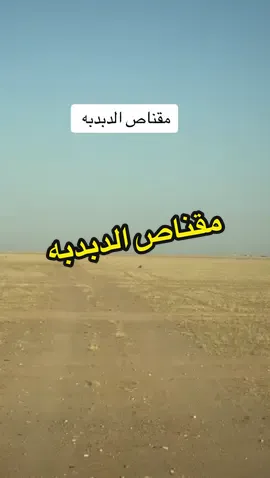 #مقناص_الطيور #مقناص #قرناس_وحش #حفر_الباطن #الدبدبه #نقره_الصيد #عز_الشمال📿 #السعودية #الشعب_الصيني_ماله_حل😂😂 #اكسبلور رحله البحث عن الصقور في الدبدبه2024/9/18