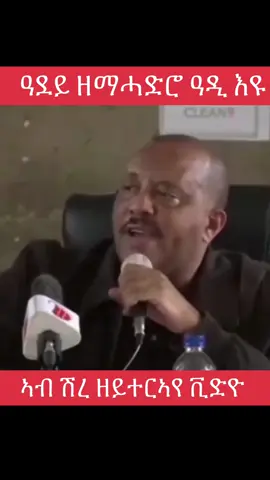 “ዓደይ ዘማሓድሮ ዓዲ እዩ” ፕረዚደንተ‍እ ጌታቸው ረዳ  (ሓዱሽ ዘይተርኣየ ቪድዮ ኣብ ሽረ ) #HelloG #DesetSelam #GetachewReda #tigraytiktok 