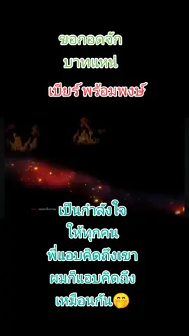 #เทรนด์วันนี้ #ขอกอดจั๊กบาทแหน่#เบียร์พร้อมพงษ์ #😂😂😂 #🐼🐼🐼🐼 