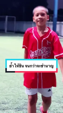 ย้ำจนชินให้ชำนาญ #tiktokviral #tiktoker #ไนตรัส #นครินทร์ #เทรนด์วันนี้ #ฟุตบอล #footballtiktok #footballskills #football 