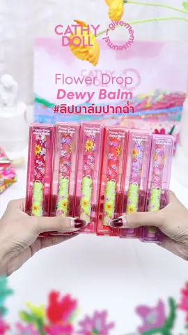 Cathy Doll x Give.Me.Museums 🌷🌼🥀🌹 . โทนสีถูกใจทั้งสาว Warm Tone เเละ Cool Tone ที่สุด!🧡🩵 #ลิปบาล์มปากฉ่ำ Flower Drop Dewy Balm ลิปบาล์มรูปแบบแท่งกดเพียง “คลิกเดียว” ก็มอบปากฉ่ำเเวววาว พร้อมเติมเต็มความชุ่มชื่น เคลือบริมฝีปากให้แลดูอวบอิ่ม  . Exclusive สุดๆ กับแพ็กเกจสุดน่ารัก ที่จะพาสาวๆไปเพลิดเพลินในทุ่งดอกไม้ สไตล์สายอาร์ต จึ้งเกิ้นน ไม่มีไม่ได้เเล้ว🥰🫶 . ✨6 โทนสีสุดจึ้ง!✨ 🪻Lilac : โทนชมพูอมม่วง 🌸Sakura : โทนชมพู 🌹Rose : โทนชมพูสดใส 💐Cosmos : โทนส้ม 🌷Tulip : โทนชมพูอมแดง 🥀Poppy : โทนแดง . #CATHYDOLLXGMMS #CathyDollxGiveMeMuseums #CathyDoll #givememuseums