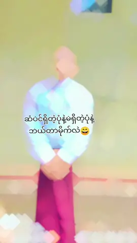 #မျင်ပါများပြိးချစ်ကျွမ်းဝင်အောင်လို့😘😘 