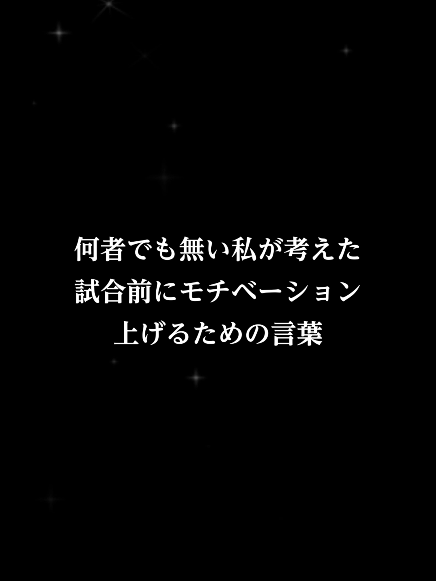 コメントお待ちしております！ 何者でも無い私が考えた　試合前にモチベーション上げるための言葉 #モチベ上がる名言 #スポーツ名言 #心に刺さる言葉 #かっこいい名言