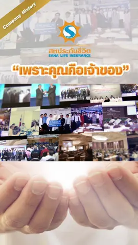 #สหประกันชีวิต เพราะคุณคือเจ้าของ เราขอพาทุกคนนั่งไทม์แมชชีนกลับไป 30 ปี กว่าจะมีวันนี้ วันที่#ขบวนการสหกรณ์ไทยได้มีบริษัทประกันชีวิตเป็นของตัวเอง ✨🧡